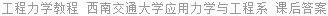 工程力学教程 西南交通大学应用力学与工程系 课后答案