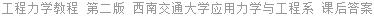 工程力学教程 第二版 西南交通大学应用力学与工程系 课后答案