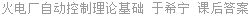 火电厂自动控制理论基础 于希宁 课后答案