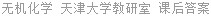 无机化学 天津大学教研室 课后答案
