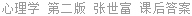 心理学 第二版 张世富 课后答案