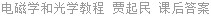 电磁学和光学教程 贾起民 课后答案