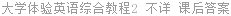 大学体验英语综合教程2 不详 课后答案
