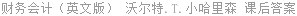 财务会计（英文版） 沃尔特.T.小哈里森 课后答案