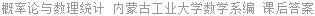 概率论与数理统计 内蒙古工业大学数学系编 课后答案