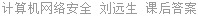 计算机网络安全 刘远生 课后答案