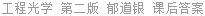 工程光学 第二版 郁道银 课后答案