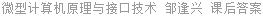 微型计算机原理与接口技术 邹逢兴 课后答案