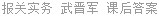 报关实务 武晋军 课后答案