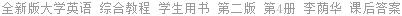 全新版大学英语 综合教程 第二版 第4册 李荫华 课后答案