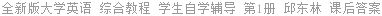 全新版大学英语 综合教程 学生自学辅导 第1册 邱东林 课后答案