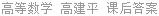 高等数学 高建平 课后答案