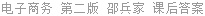 电子商务 第二版 邵兵家 课后答案