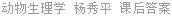 动物生理学 杨秀平 课后答案