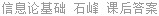 信息论基础 石峰 课后答案