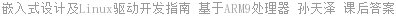 嵌入式设计及Linux驱动开发指南 基于ARM9处理器 孙天泽 课后答案