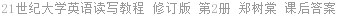 21世纪大学英语读写教程 修订版 第2册 郑树棠 课后答案