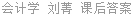 会计学 刘菁 课后答案