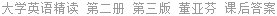 大学英语精读 第二册 第三版 董亚芬 课后答案