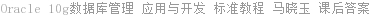 Oracle 10g数据库管理 应用与开发 标准教程 马晓玉 课后答案