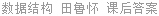 数据结构 田鲁怀 课后答案