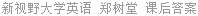 新视野大学英语 郑树堂 课后答案