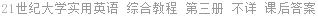 21世纪大学实用英语 综合教程 第三册 不详 课后答案