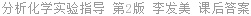 分析化学实验指导 第2版 李发美 课后答案