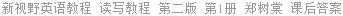 新视野英语教程 读写教程 第二版 第1册 郑树棠 课后答案