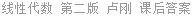 线性代数 第二版 卢刚 课后答案