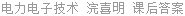 电力电子技术 浣喜明 课后答案