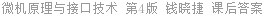 微机原理与接口技术 基于IA - 32处理器和32为汇编语言 第4版 钱晓捷 课后答案