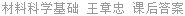 材料科学基础 王章忠 课后答案