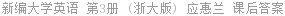 新编大学英语 第3册 (浙大版) 应惠兰 课后答案