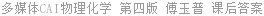 多媒体CAI物理化学 第四版 傅玉普 课后答案