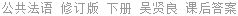 公共法语 修订版 下册 吴贤良 课后答案