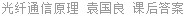 光纤通信原理 袁国良 课后答案