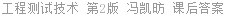 工程测试技术 第2版 冯凯昉 课后答案