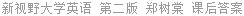 新视野大学英语 第二版 郑树棠 课后答案