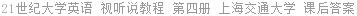 21世纪大学英语 视听说教程 第四册 上海交通大学 课后答案