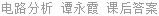 电路分析 谭永霞 课后答案