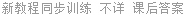 新教程同步训练 不详 课后答案