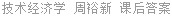 技术经济学 周裕新 课后答案