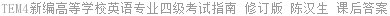 TEM4新编高等学校英语专业四级考试指南 修订版 陈汉生 课后答案