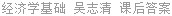经济学基础 吴志清 课后答案