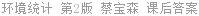 环境统计 第2版 蔡宝森 课后答案