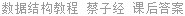 数据结构教程 蔡子经 课后答案