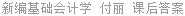 新编基础会计学 付丽 课后答案