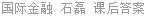 国际金融 石磊 课后答案