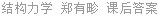 结构力学 郑有畛 课后答案
